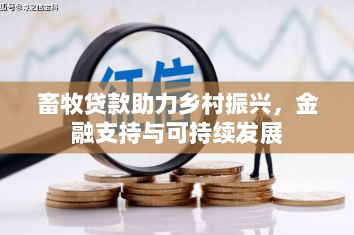 张掖畜牧贷款助力乡村振兴，金融支持与可持续发展