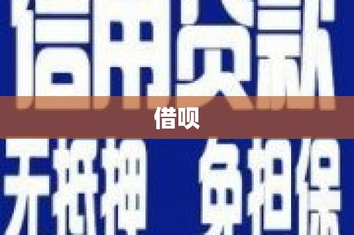 张掖借呗
