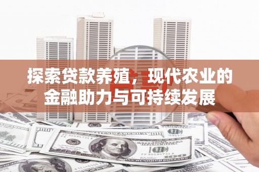 张掖探索贷款养殖，现代农业的金融助力与可持续发展