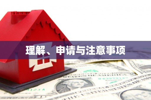 张掖理解、申请与注意事项