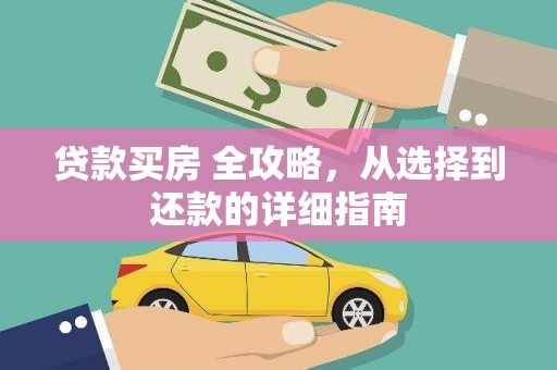 张掖贷款买房 全攻略，从选择到还款的详细指南