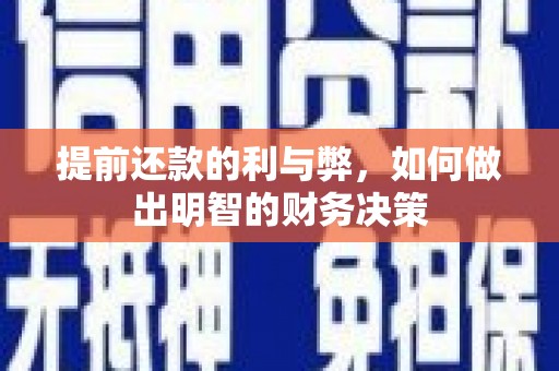张掖提前还款的利与弊，如何做出明智的财务决策