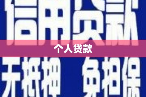 张掖个人贷款