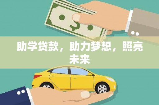 张掖助学贷款，助力梦想，照亮未来