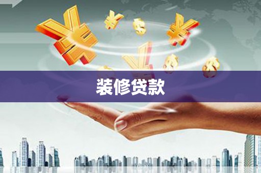 张掖装修贷款