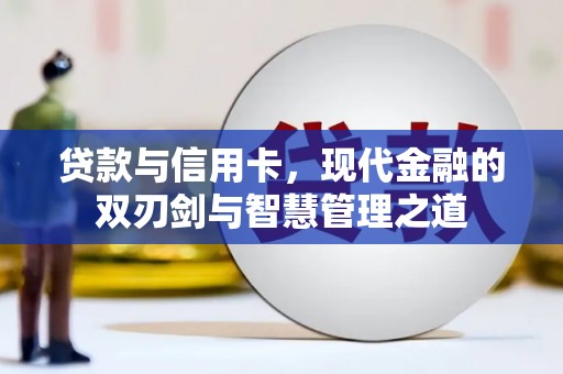 张掖贷款与信用卡，现代金融的双刃剑与智慧管理之道