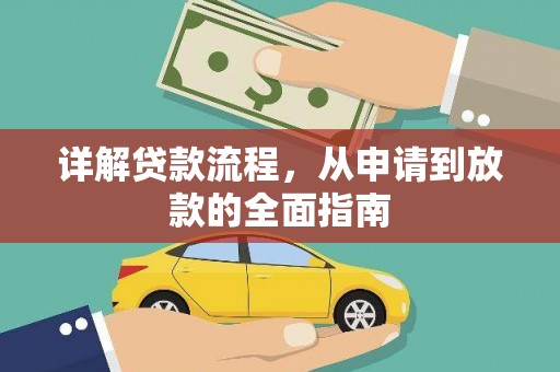 张掖详解贷款流程,从申请到放款的全面指南 张掖详解贷款流程,从申请到放款的全面指南