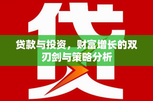 张掖贷款与投资，财富增长的双刃剑与策略分析