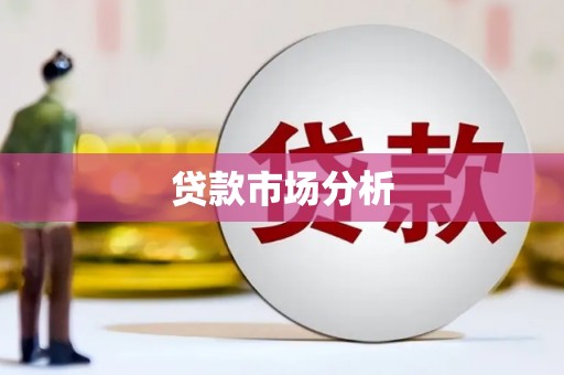 张掖贷款市场分析
