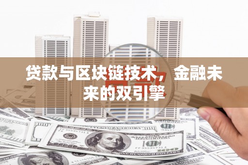 张掖贷款与区块链技术，金融未来的双引擎