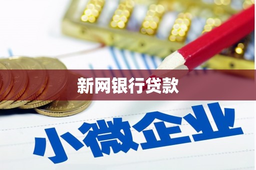 张掖新网银行贷款