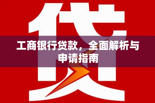 张掖工商银行贷款，全面解析与申请指南