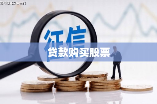 张掖贷款购买股票