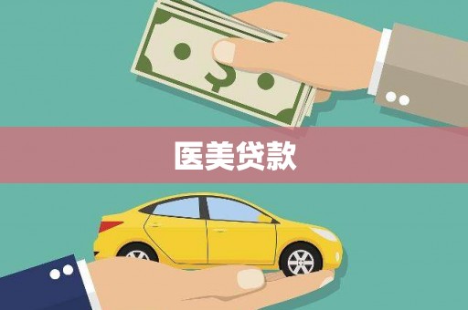 张掖医美贷款