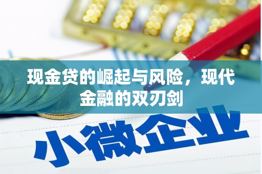 张掖现金贷的崛起与风险，现代金融的双刃剑
