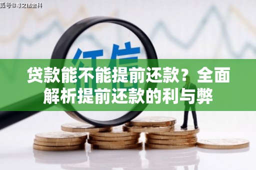 张掖贷款能不能提前还款？全面解析提前还款的利与弊