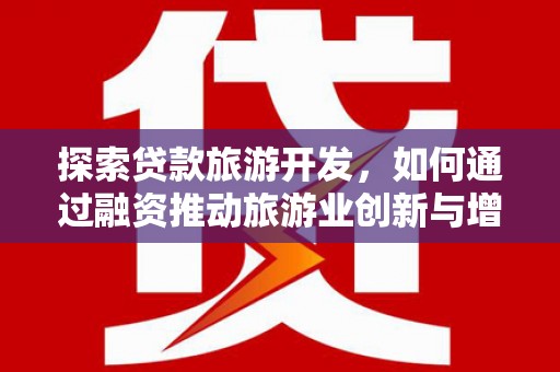 张掖探索贷款旅游开发，如何通过融资推动旅游业创新与增长