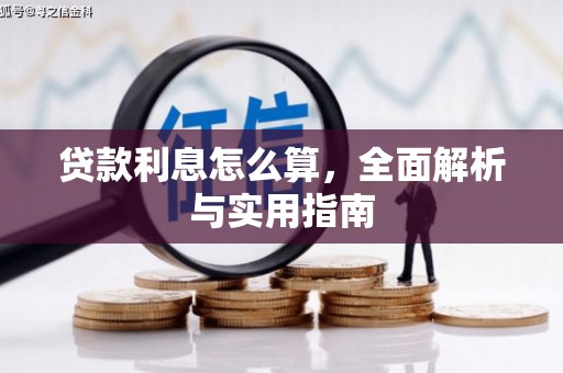 张掖贷款利息怎么算，全面解析与实用指南