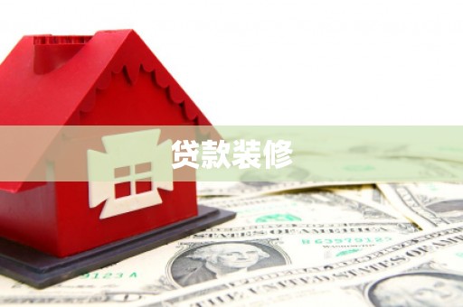 张掖贷款装修