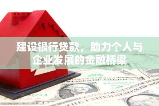 张掖建设银行贷款，助力个人与企业发展的金融桥梁