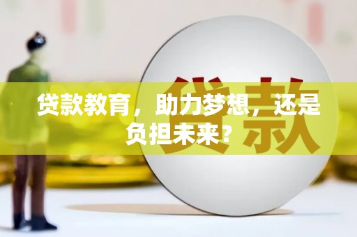 张掖贷款教育，助力梦想，还是负担未来？