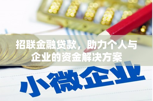 张掖招联金融贷款，助力个人与企业的资金解决方案