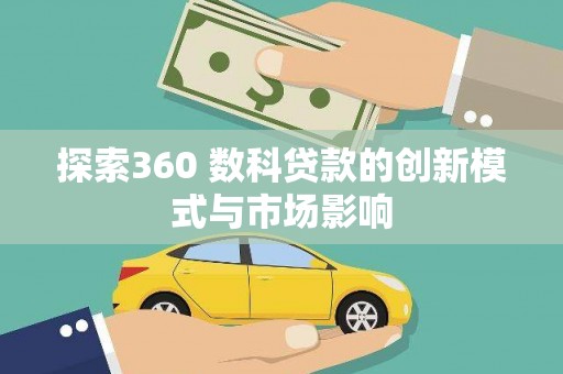张掖探索360 数科贷款的创新模式与市场影响
