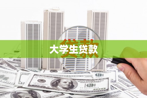 张掖大学生贷款