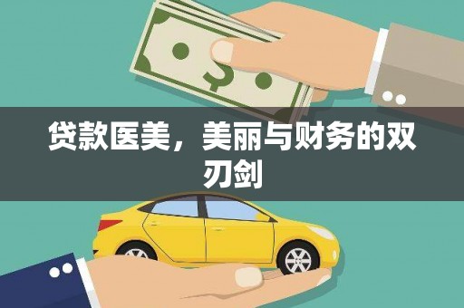 张掖贷款医美，美丽与财务的双刃剑