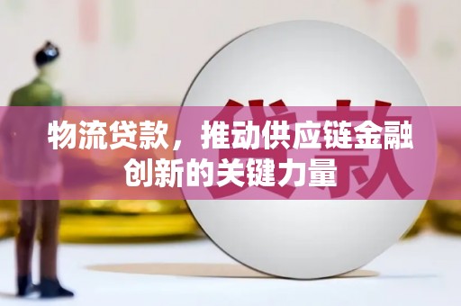 张掖物流贷款，推动供应链金融创新的关键力量