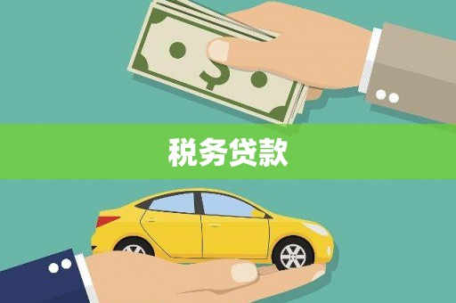 张掖税务贷款