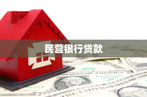 张掖民营银行贷款