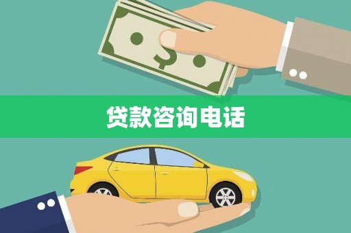 张掖贷款咨询电话