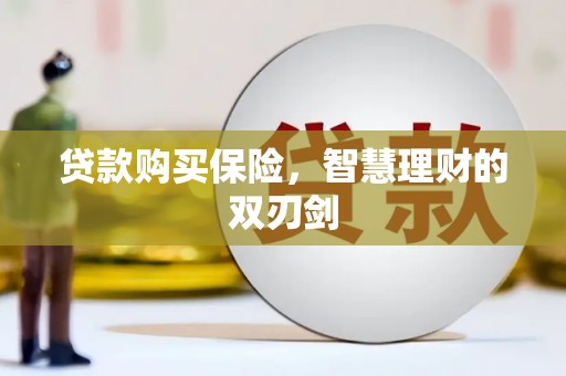 张掖贷款购买保险，智慧理财的双刃剑