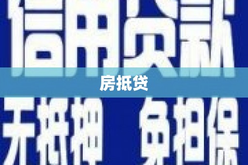 张掖房抵贷