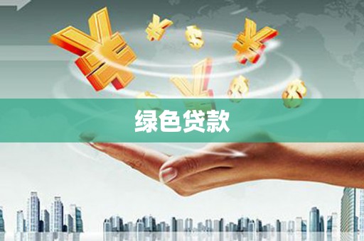 张掖绿色贷款