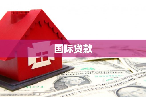张掖国际贷款