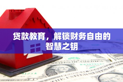 张掖贷款教育，解锁财务自由的智慧之钥