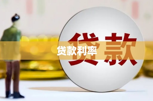 张掖贷款利率