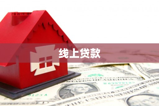 张掖线上贷款