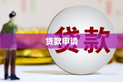 张掖贷款申请
