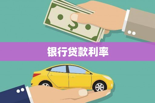 张掖银行贷款利率