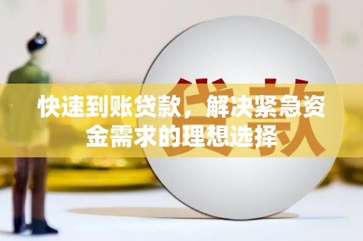 张掖快速到账贷款，解决紧急资金需求的理想选择