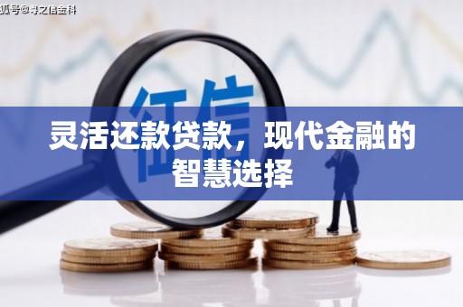 张掖灵活还款贷款，现代金融的智慧选择