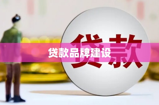 张掖贷款品牌建设