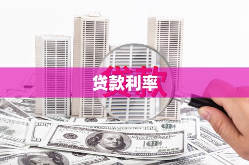 张掖贷款利率