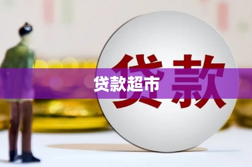 张掖贷款超市