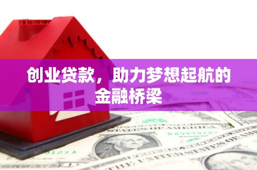 张掖创业贷款，助力梦想起航的金融桥梁