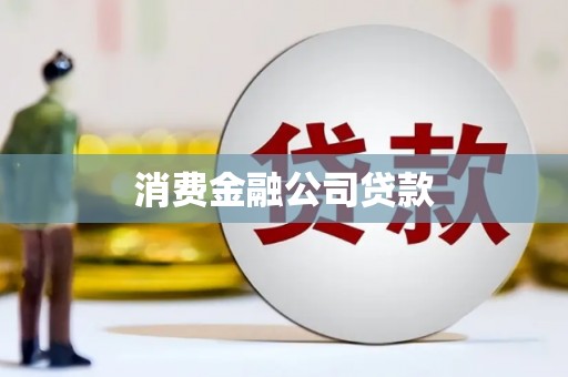 张掖消费金融公司贷款