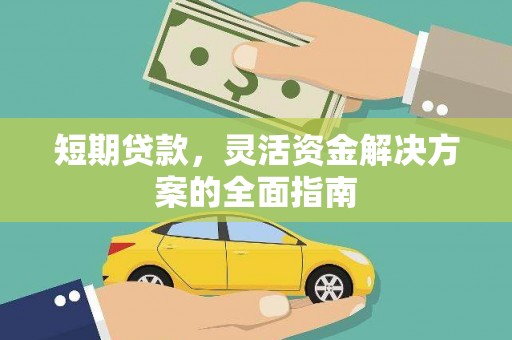 张掖短期贷款，灵活资金解决方案的全面指南